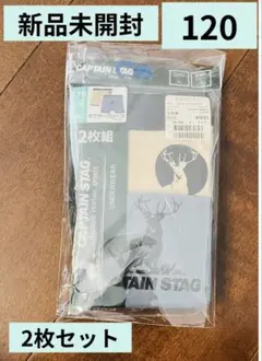 キャプテンスタッグボクサーブリーフ　まとめ売り　110㎝ 120㎝