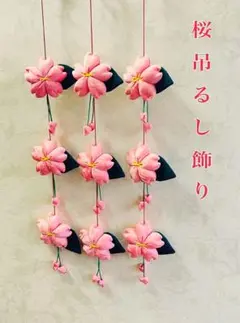 2025年最新】桜吊るし飾りの人気アイテム - メルカリ