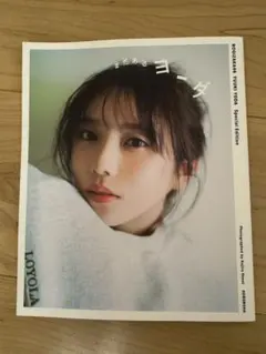 与田祐希 3rd写真集 ヨーダ アザーカットミニブック 「まだあるヨーダ