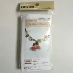 パーツクラブ ビーズキット「さくらんぼの バッグチャーム」