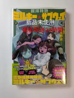 銀河特急ミルキー☆サブウェイ 2巻 亀山陽平 河野井