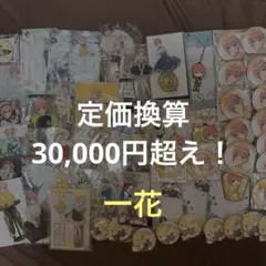 【定価30,000円超え！！】五等分の花嫁 中野一花 グッズセット