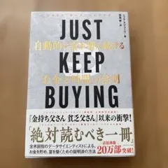 JUST KEEP BUYING 自動的に富が増え続ける「お金」と「時間」の法則