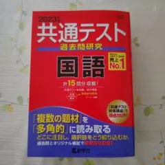 共通テスト過去問研究 国語　2023年版
