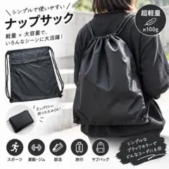 黒 ナップザック 軽量 バッグ スポーツ 運動 シンプル ブラック 男女兼用