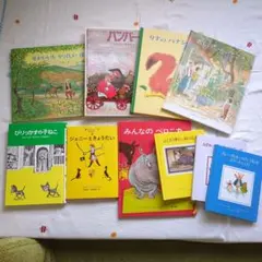 絵本および児童書 10冊セット
