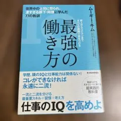 最強の働き方 - ムギキヨシ著