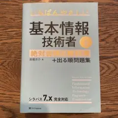 【令和4年度】 いちばんやさしい 基本情報技術者 絶対合格の教科書+出る順問題集