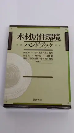 木材居住環境ハンドブック 朝倉書店