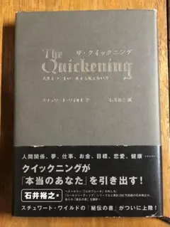 ザ・クイックニング : 人生をコントロールする見えない力【匿名配送】