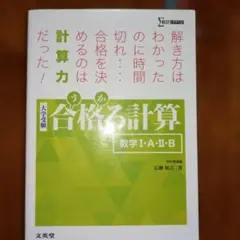 合格る計算 数学I・A・II・B