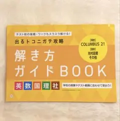解き方ガイドBOOK 英数国理社／Benesse