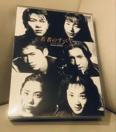 2026年最新】若者のすべて blu-ray boxの人気アイテム - メルカリ