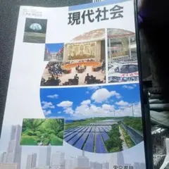 現代社会 東京書籍 教科書