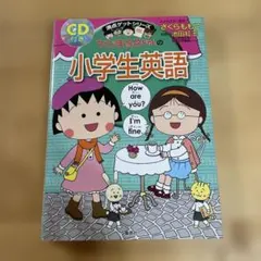 小学生英語 さくらももこ著