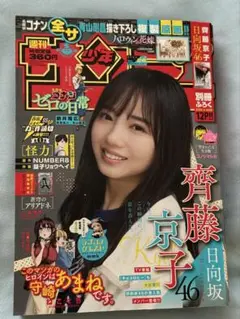 週刊少年サンデー 2022/6/8 No.26 日向坂46 齊藤京子