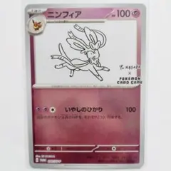 ニンフィア：YU NAGABA × ポケモンカードゲーム PROMO 長場 - メルカリ