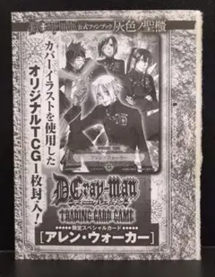 D.Gray-man　限定スペシャルカード　アレン・ウォーカー【未開封】