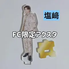 【FC限定】M!LK 塩﨑太智 爆裂愛してる 好きすぎて滅 アクスタ