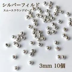 高品質　シルバーフィルド スムースラウンドビーズ 3ミリ 10個 素材　パーツ