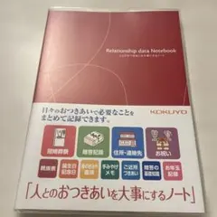【新品未使用】人とのおつきあいを大事にするノート