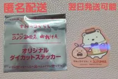 【匿名配送】コメダ珈琲 すみっコぐらし コラボ ステッカー しろくま
