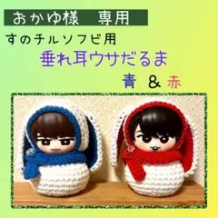 おかゆ様専用】すのチルソフビ用 垂れ耳ウサだるま（青＆赤） - メルカリ