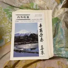 真如苑 内外時報 316〜327 昭和53年 - メルカリ