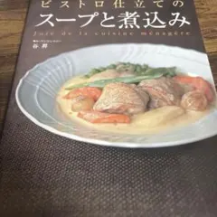ビストロ仕立てのスープと煮込み Joie de la cuisine mena…