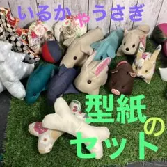 行永一子様a111109 型紙2点セット いるか　うさぎ