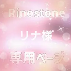 リナ様専用ページ