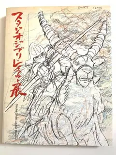 （ほぼ未使用）スタジオジブリ レイアウト展　図録　二刷　＋おまけナウシカ絵コンテ ほぼ未使用）スタジオジブリ レイアウト展 図録 二刷 ＋おまけ