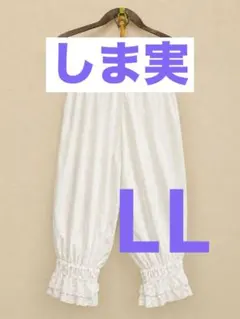 新品 受注品 しまむら くる実 ヴィンテージローズグラン 10分丈ドロワーズLLのサムネイル