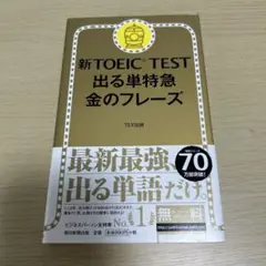 新TOEIC TEST 出る単特急金のフレーズ