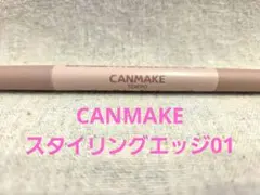 CANMAKE スタイリングエッジ　アイブロウ 01のサムネイル