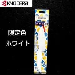 京セラ セラミックナイフ 限定色 ホワイト 　刃渡り14cmのサムネイル