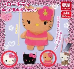 ハローキティ ぬいぐるみポシェットピンク&ホワイト・日焼け