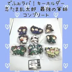 忍たま乱太郎 最強の軍師 でふぉラバ 2 コンプリート セット