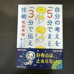 自分の考えを「5分でまとめ」「3分で伝える」技術