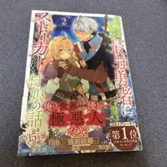 世界を救った最強勇者にストーカーされる村娘の話 第2巻