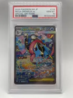 メガゲッコウガex SAR MEGA 拡張パック ニンジャスピナー psa10 - メルカリ