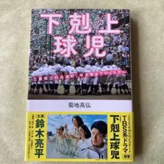 下剋上球児 三重県立白山高校、甲子園までのミラクル