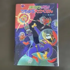 かいけつゾロリうちゅう大さくせん