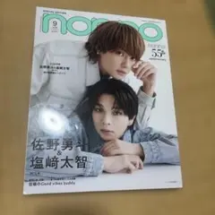 ノンノ9月号