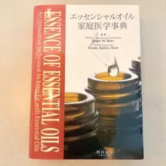 2025年最新】エッセンシャルオイル家庭医学事典の人気アイテム - メルカリ