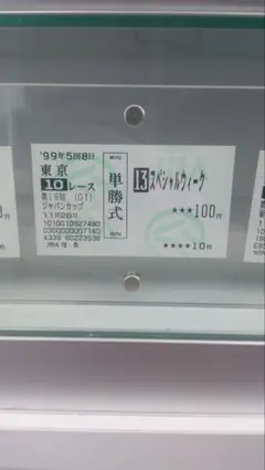 2026年最新】スペシャルウィーク 馬券の人気アイテム - メルカリ