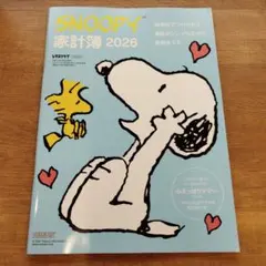 スヌーピー家計簿2026 レタスクラブ付録