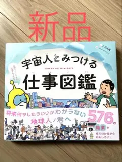 【新品未読品、厳重梱包】宇宙人とみつける仕事図鑑のサムネイル