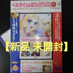 【未開封】「ベルサイユのばら COMPLETE DVD BOOK VOL.1
