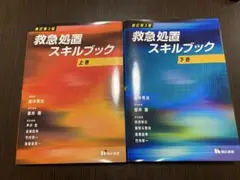 救急処置スキルブック 上巻 下巻 新訂第2版 晴れ書房 - メルカリ